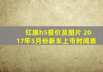 红旗h5报价及图片 2017年5月份新车上市时间表